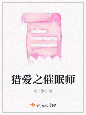 獵愛之催眠師 獵愛之催眠師