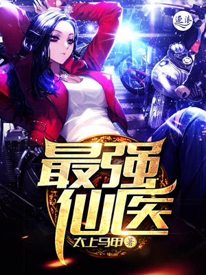 最強仙醫