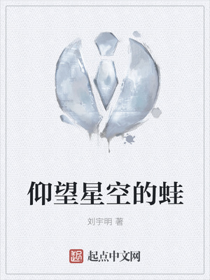 仰望星空的蛙 仰望星空的蛙