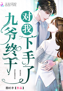 九爺終於對我下手了