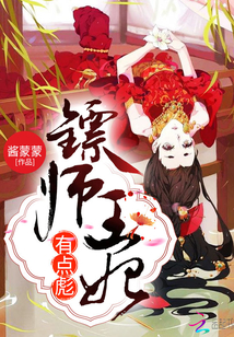 鏢師王妃有點彪