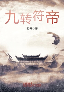 九轉符帝封麵