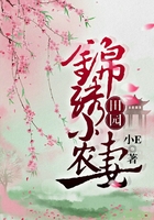 田園錦繡小農妻