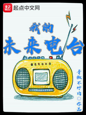我的未來電台