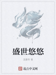 盛世悠悠