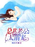 誤入婚途：總裁老公太溺寵