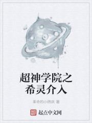超神學院之希靈介入