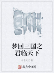 夢回三國之君臨天下