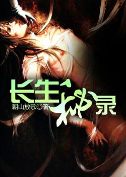 長生秘錄