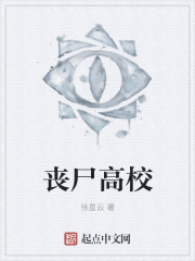 喪屍高校