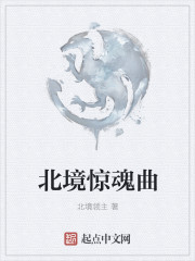 北境驚魂曲