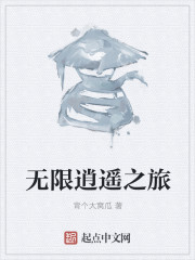無限逍遙之旅