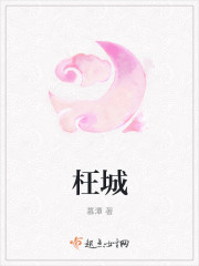 枉城