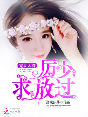 寵妻入骨：厲少，求放過