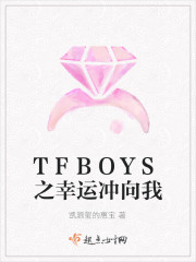 TFBOYS之幸運衝向我