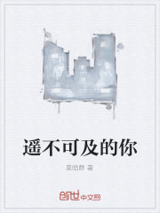 遙不可及的你