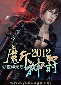 魔斥神罰2012
