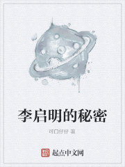 李啟明的秘密