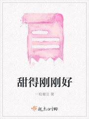 甜得剛剛好