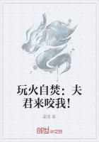 玩火自焚：夫君來咬我！