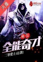 絕品全能奇才