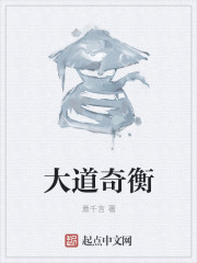大道奇衡