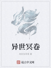 異世冥卷