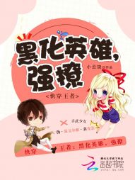 快穿王者:黑化英雄,強撩 快穿王者:黑化英雄,強撩