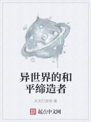 異世界的和平締造者
