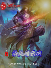 混沌淩雲決