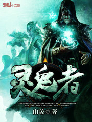 靈鬼者