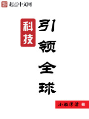 科技引領全球