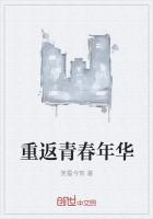 重返青春年華
