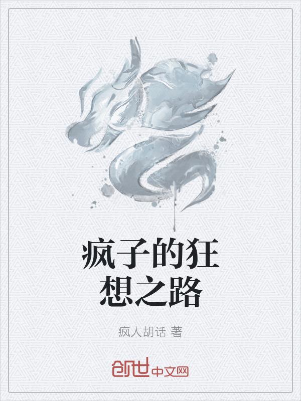 瘋子的狂想之路 瘋子的狂想之路