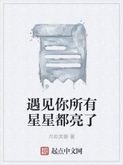 遇見你所有星星都亮了