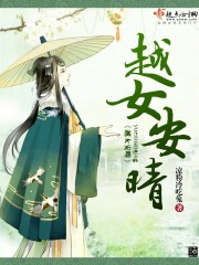 越女安晴