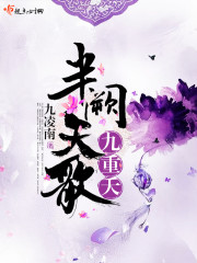 半闕天歌九重夭