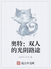 奧特：雙人的光陰路途