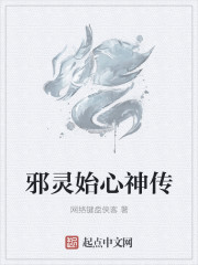 邪靈始心神傳