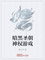 暗黑聖朝神權遊戲