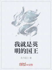 我就是英明的國王