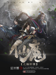 仙魔之傲世錄