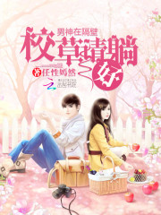 男神在隔壁：校草請躺好