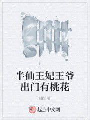 半仙王妃王爺出門有桃花