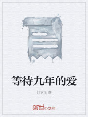 等待九年的愛