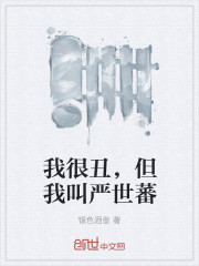 我很醜，但我叫嚴世蕃