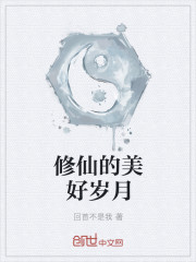 修仙的美好歲月