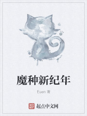 魔種新紀年