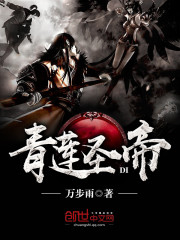 青蓮聖帝 青蓮聖帝