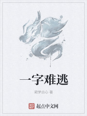 一字難逃